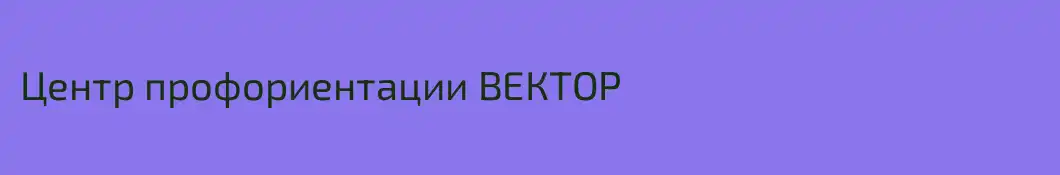 Центр профориентации ВЕКТОР